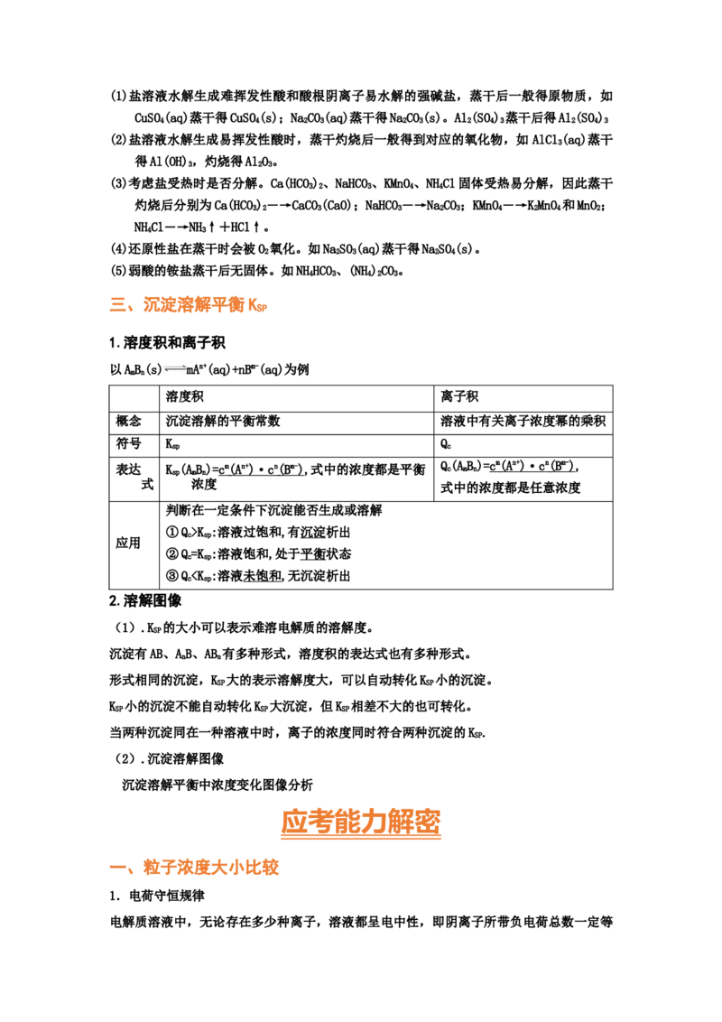 专题九水溶液中的离子平衡（考点剖析）-高考引领教学2023年高考化学二轮针对性复习方案（原卷版）_05高考化学_通用版（老高考）复习资料_2023年复习资料_二轮复习