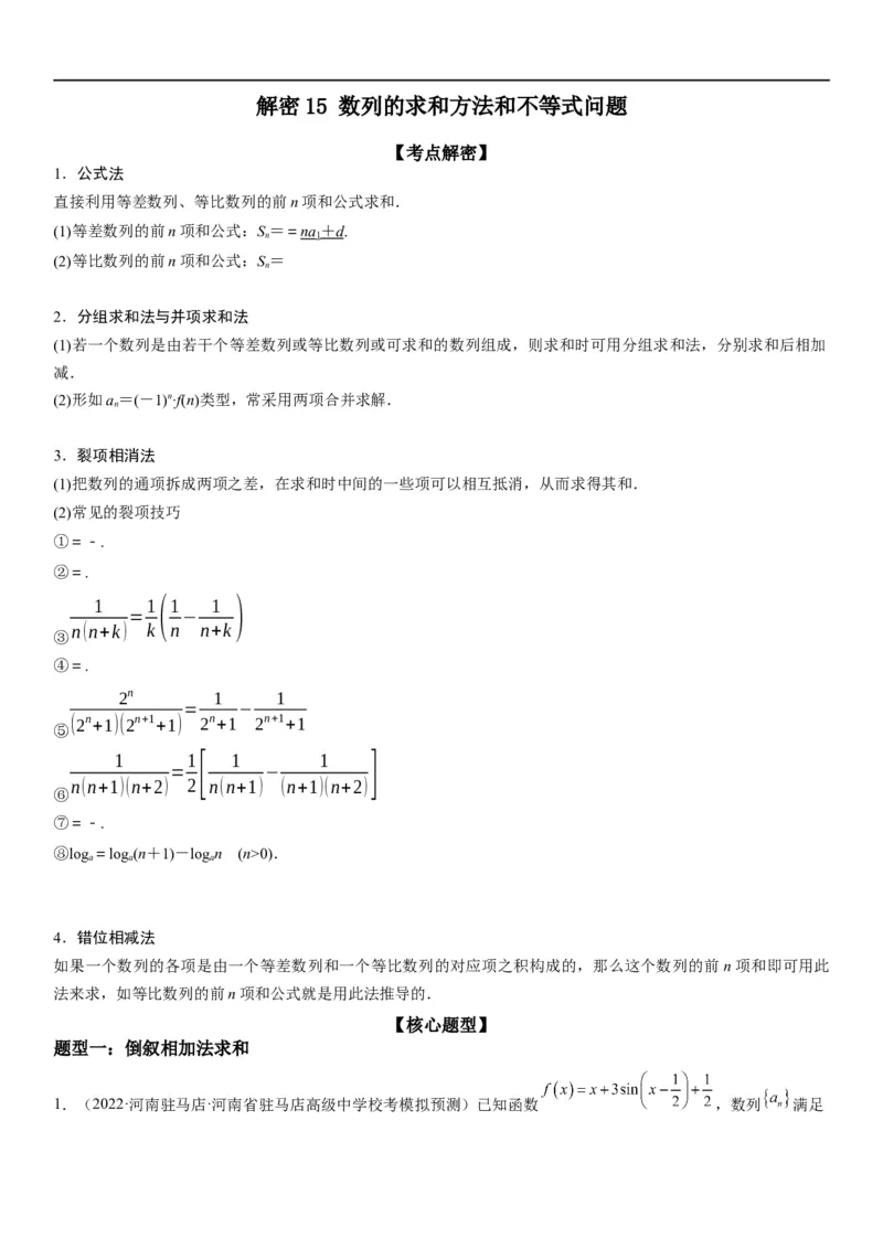 解密15数列的求和方法和不等式问题（解析版）_2.2025数学总复习_2023年新高考资料_二轮复习_考点2023年高考数学二轮复习讲义+训练（新高考专用）
