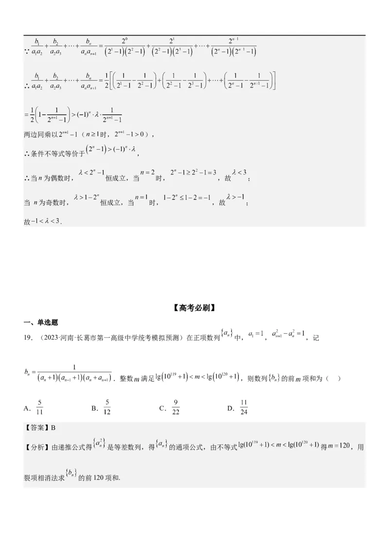 解密15数列的求和方法和不等式问题（解析版）_2.2025数学总复习_2023年新高考资料_二轮复习_考点2023年高考数学二轮复习讲义+训练（新高考专用）
