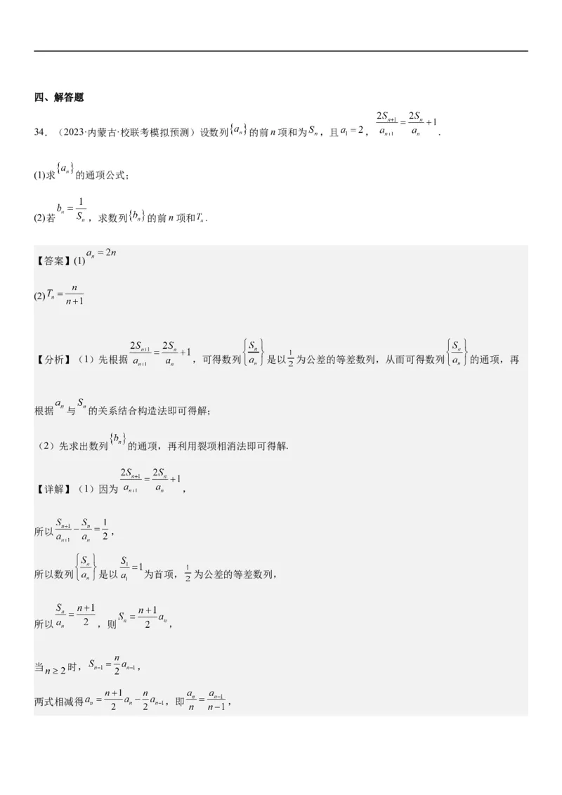 解密15数列的求和方法和不等式问题（解析版）_2.2025数学总复习_2023年新高考资料_二轮复习_考点2023年高考数学二轮复习讲义+训练（新高考专用）