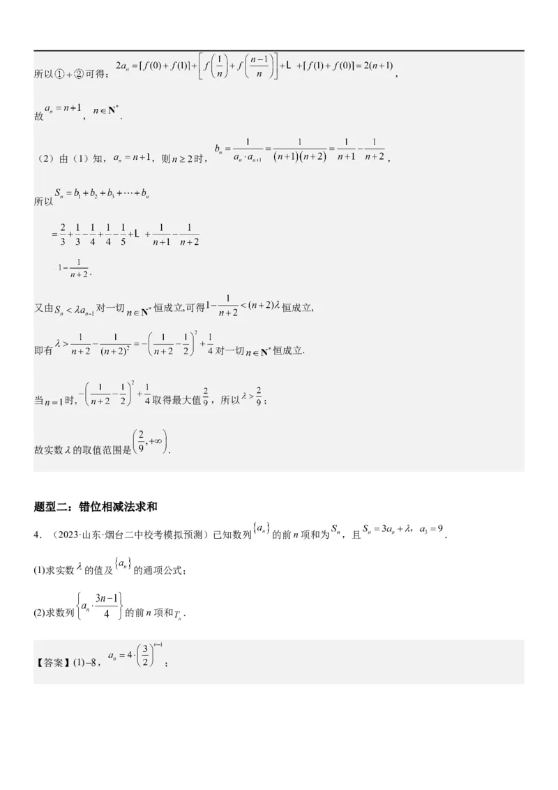解密15数列的求和方法和不等式问题（解析版）_2.2025数学总复习_2023年新高考资料_二轮复习_考点2023年高考数学二轮复习讲义+训练（新高考专用）