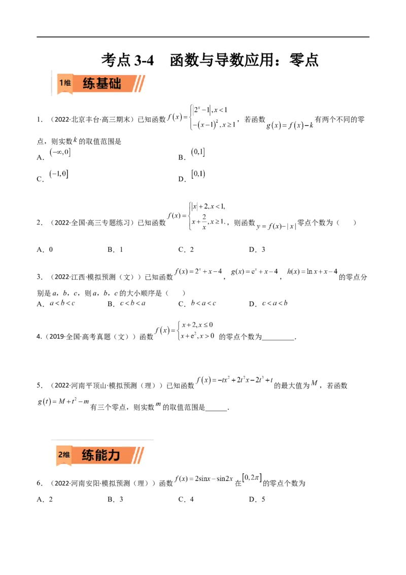 考点3-4函数与导数应用：零点(文理）-2023年高考数学一轮复习小题多维练（全国通用）（原卷版）_2.2025数学总复习_赠品通用版（老高考）复习资料_一轮复习