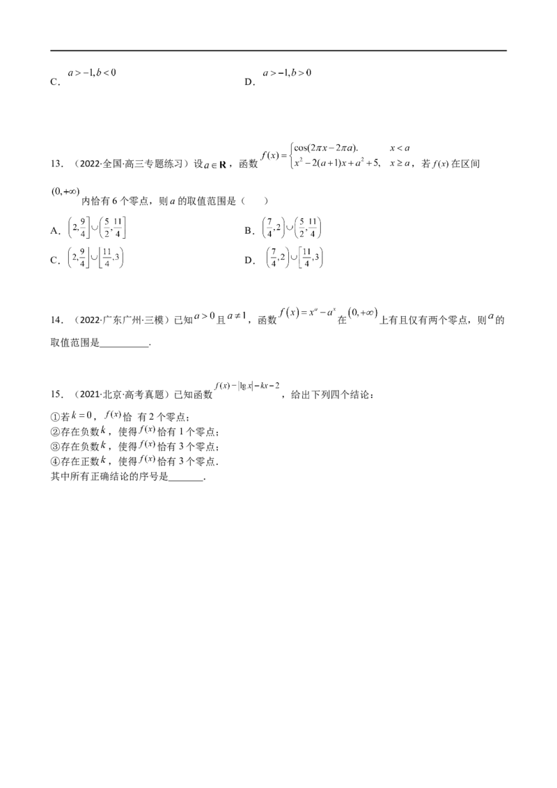 考点3-4函数与导数应用：零点(文理）-2023年高考数学一轮复习小题多维练（全国通用）（原卷版）_2.2025数学总复习_赠品通用版（老高考）复习资料_一轮复习