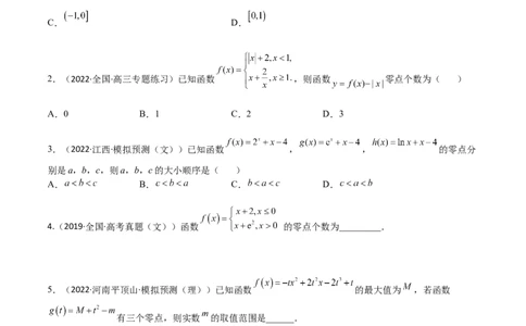 考点3-4函数与导数应用：零点(文理）-2023年高考数学一轮复习小题多维练（全国通用）（原卷版）_2.2025数学总复习_赠品通用版（老高考）复习资料_一轮复习
