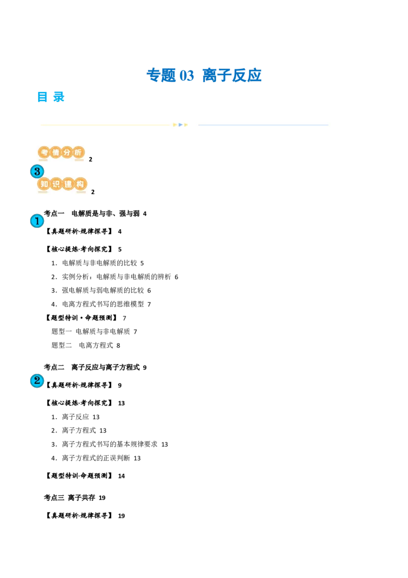 专题03离子反应(讲义)(解析版)_05高考化学_2024年新高考资料_2.2024二轮复习_2024年高考化学二轮复习讲练测（新教材新高考）