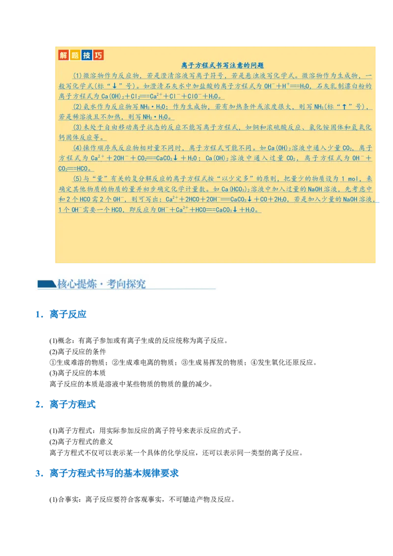 专题03离子反应(讲义)(解析版)_05高考化学_2024年新高考资料_2.2024二轮复习_2024年高考化学二轮复习讲练测（新教材新高考）