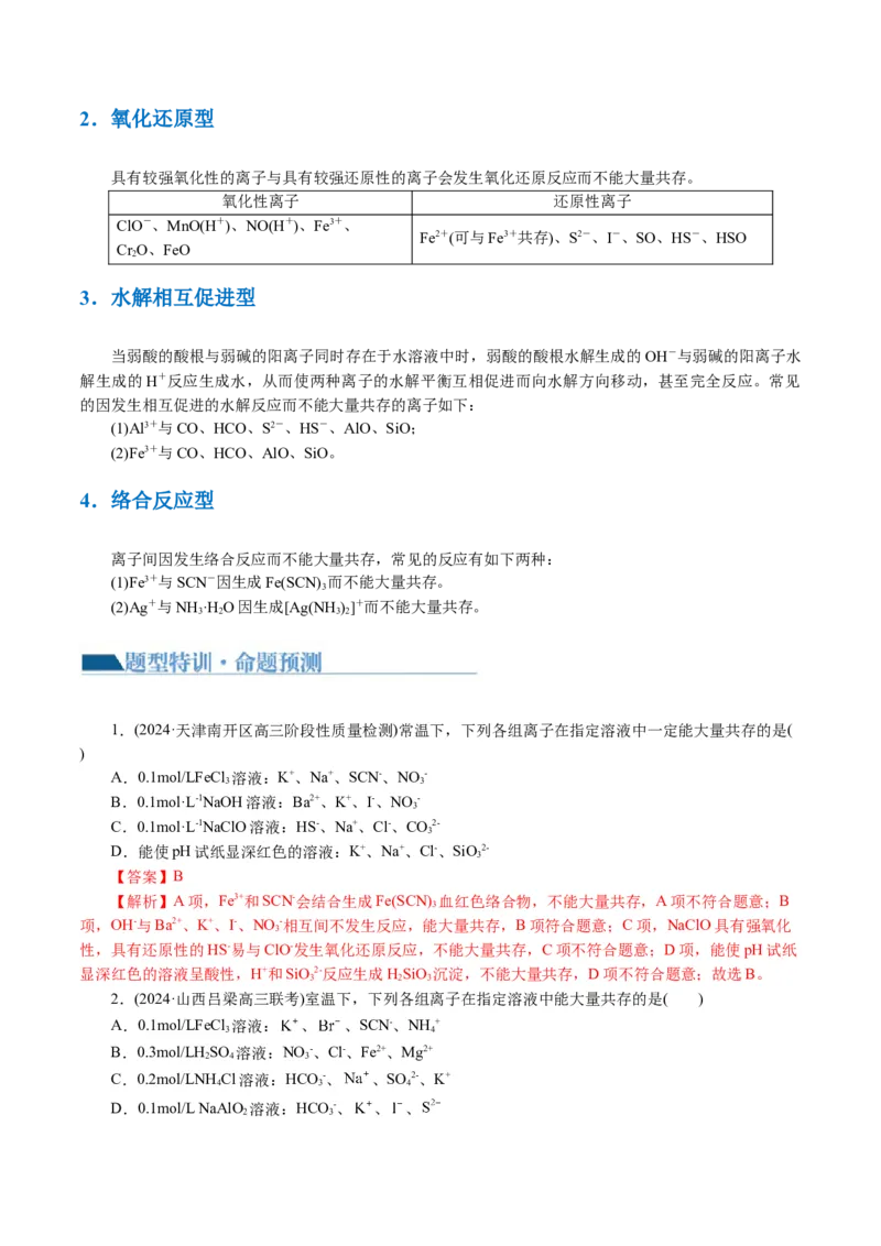 专题03离子反应(讲义)(解析版)_05高考化学_2024年新高考资料_2.2024二轮复习_2024年高考化学二轮复习讲练测（新教材新高考）