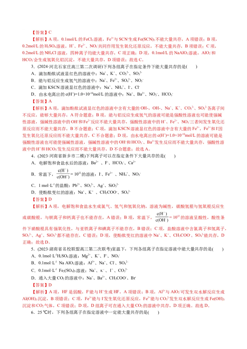 专题03离子反应(讲义)(解析版)_05高考化学_2024年新高考资料_2.2024二轮复习_2024年高考化学二轮复习讲练测（新教材新高考）