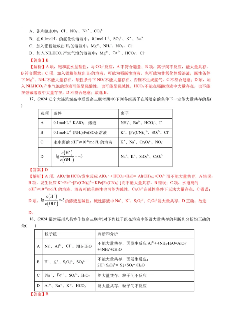 专题03离子反应(讲义)(解析版)_05高考化学_2024年新高考资料_2.2024二轮复习_2024年高考化学二轮复习讲练测（新教材新高考）