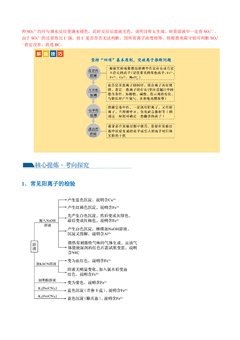 专题03离子反应(讲义)(解析版)_05高考化学_2024年新高考资料_2.2024二轮复习_2024年高考化学二轮复习讲练测（新教材新高考）