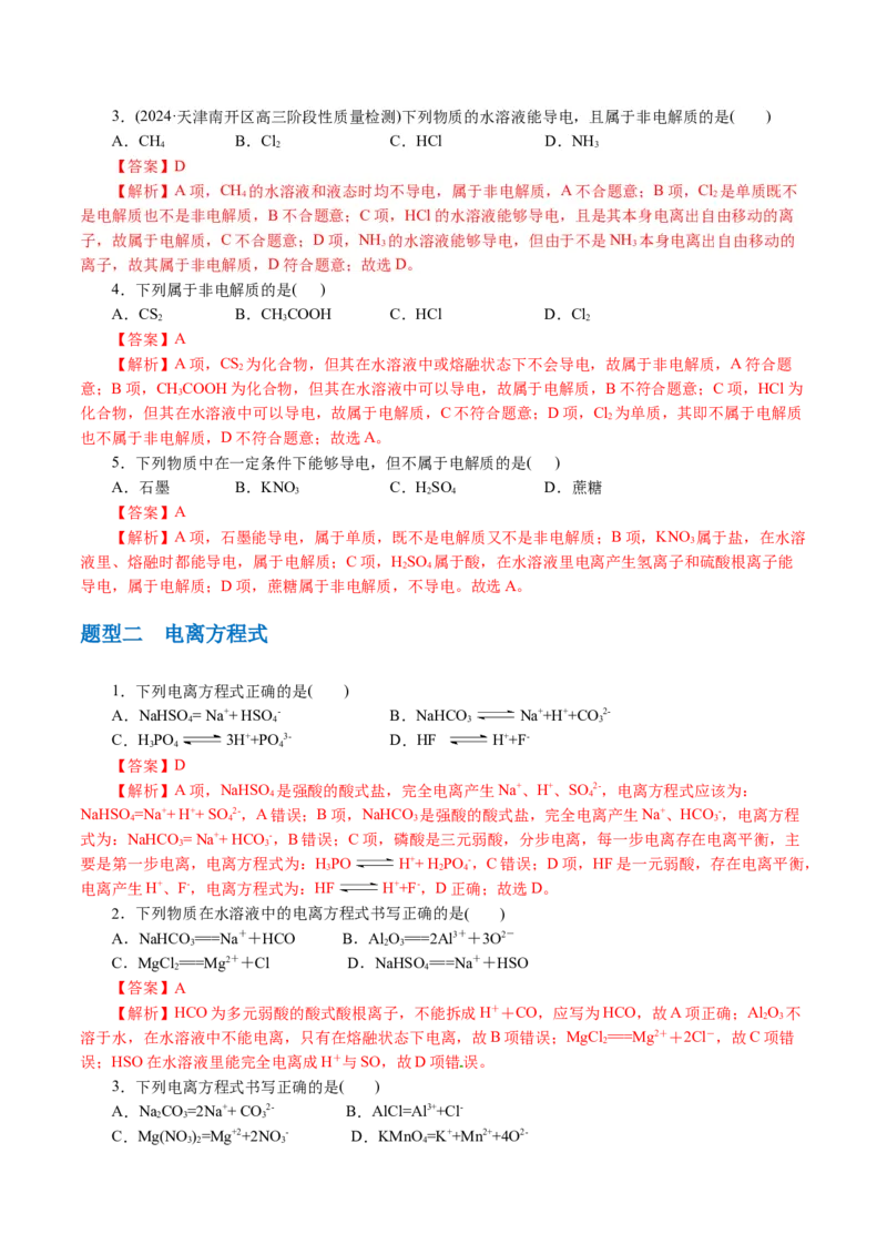 专题03离子反应(讲义)(解析版)_05高考化学_2024年新高考资料_2.2024二轮复习_2024年高考化学二轮复习讲练测（新教材新高考）
