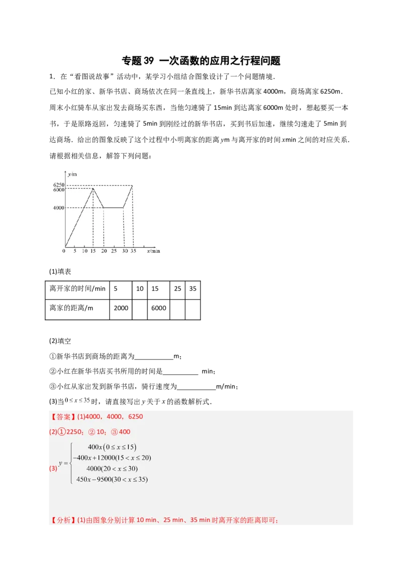 专题39一次函数的应用之行程问题（解析版）_初中数学人教版_八年级数学下册_保存转存之后查看(1)_8下-初中数学人教版（2026春新版持续更新）_旧版-可参考_06习题试卷_5专项练习