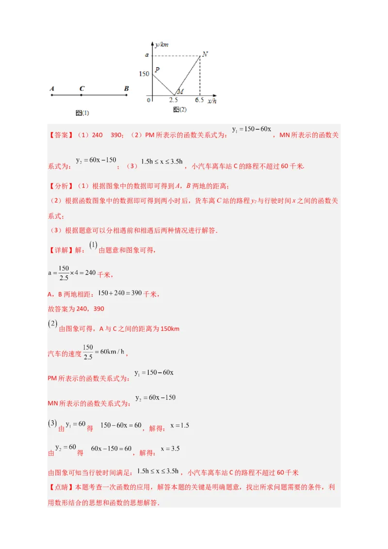 专题39一次函数的应用之行程问题（解析版）_初中数学人教版_八年级数学下册_保存转存之后查看(1)_8下-初中数学人教版（2026春新版持续更新）_旧版-可参考_06习题试卷_5专项练习
