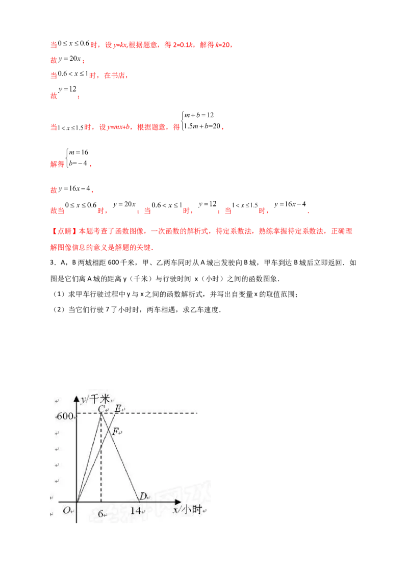 专题39一次函数的应用之行程问题（解析版）_初中数学人教版_八年级数学下册_保存转存之后查看(1)_8下-初中数学人教版（2026春新版持续更新）_旧版-可参考_06习题试卷_5专项练习