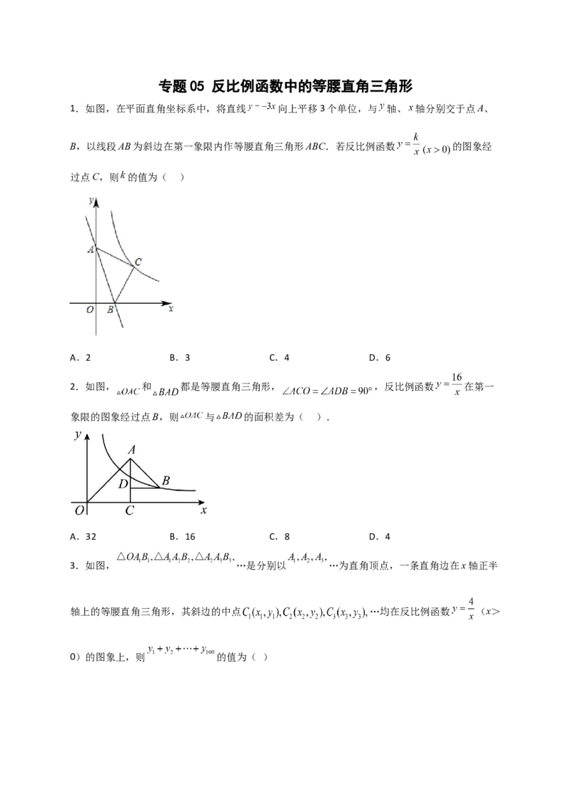专题05反比例函数中的等腰直角三角形（原卷版）_初中数学人教版_9下-初中数学人教版_07专项讲练_微专题2022-2023学年九年级数学下册常考点微专题提分精练（人教版）
