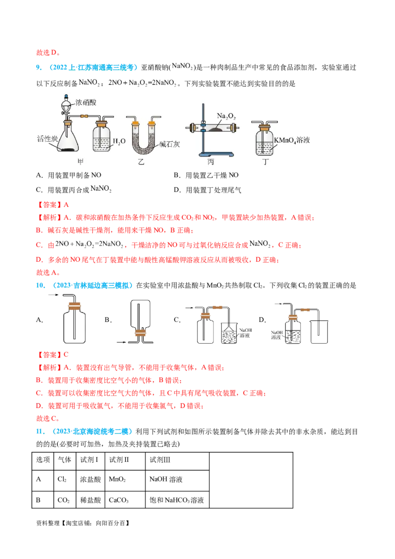 专题05气体的制备-实验攻略备战2024年高考化学实验常考知识点全突破（解析版）_05高考化学_新高考复习资料_2024年新高考资料_❤专项复习资料_教师版（含答案解析）