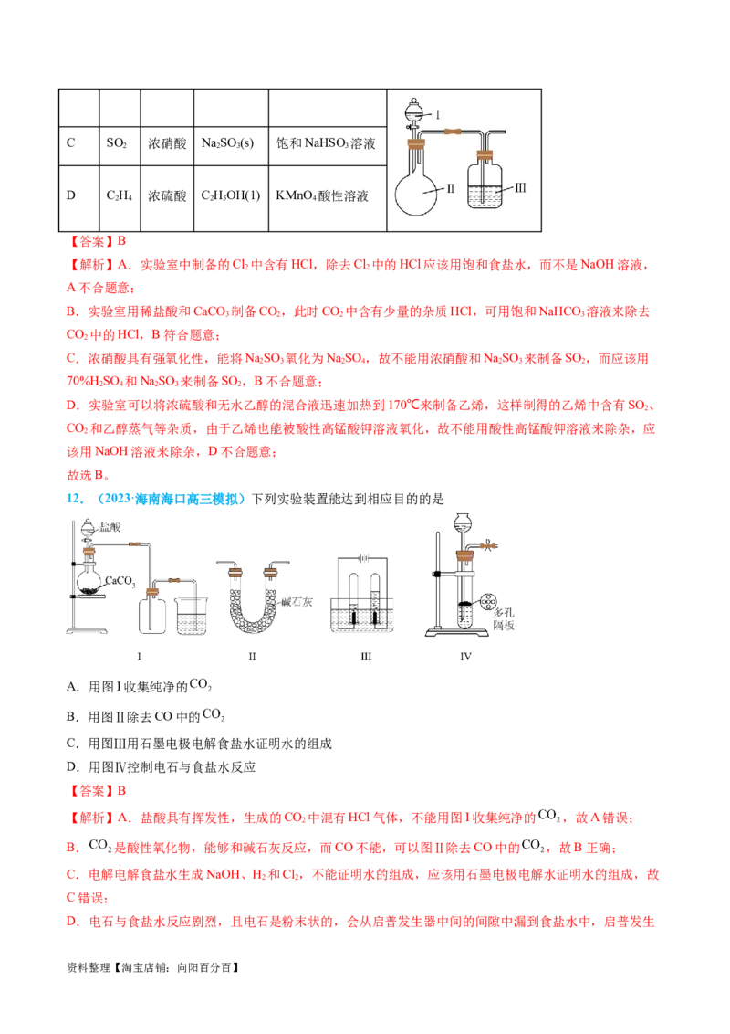 专题05气体的制备-实验攻略备战2024年高考化学实验常考知识点全突破（解析版）_05高考化学_新高考复习资料_2024年新高考资料_❤专项复习资料_教师版（含答案解析）