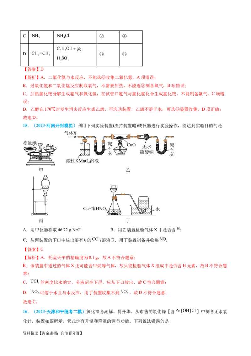 专题05气体的制备-实验攻略备战2024年高考化学实验常考知识点全突破（解析版）_05高考化学_新高考复习资料_2024年新高考资料_❤专项复习资料_教师版（含答案解析）