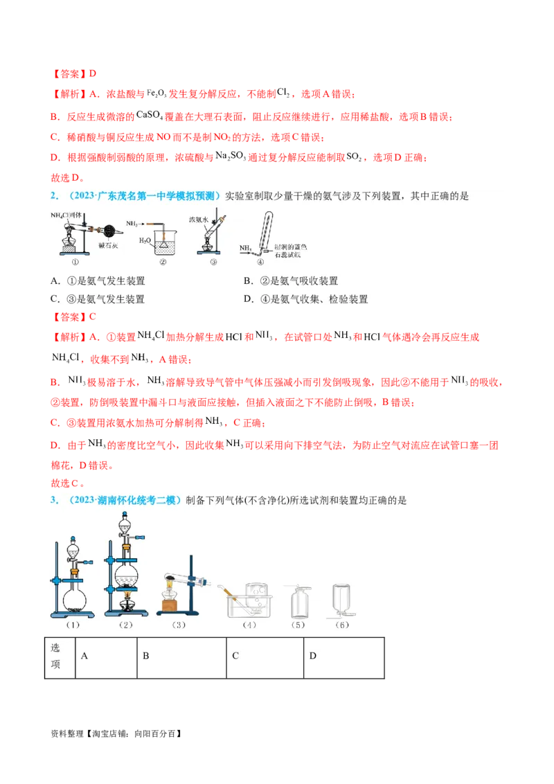 专题05气体的制备-实验攻略备战2024年高考化学实验常考知识点全突破（解析版）_05高考化学_新高考复习资料_2024年新高考资料_❤专项复习资料_教师版（含答案解析）