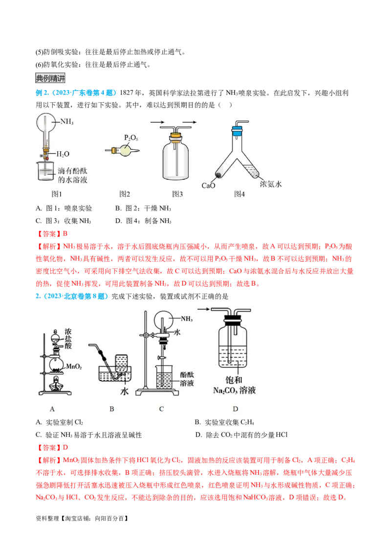 专题05气体的制备-实验攻略备战2024年高考化学实验常考知识点全突破（解析版）_05高考化学_新高考复习资料_2024年新高考资料_❤专项复习资料_教师版（含答案解析）