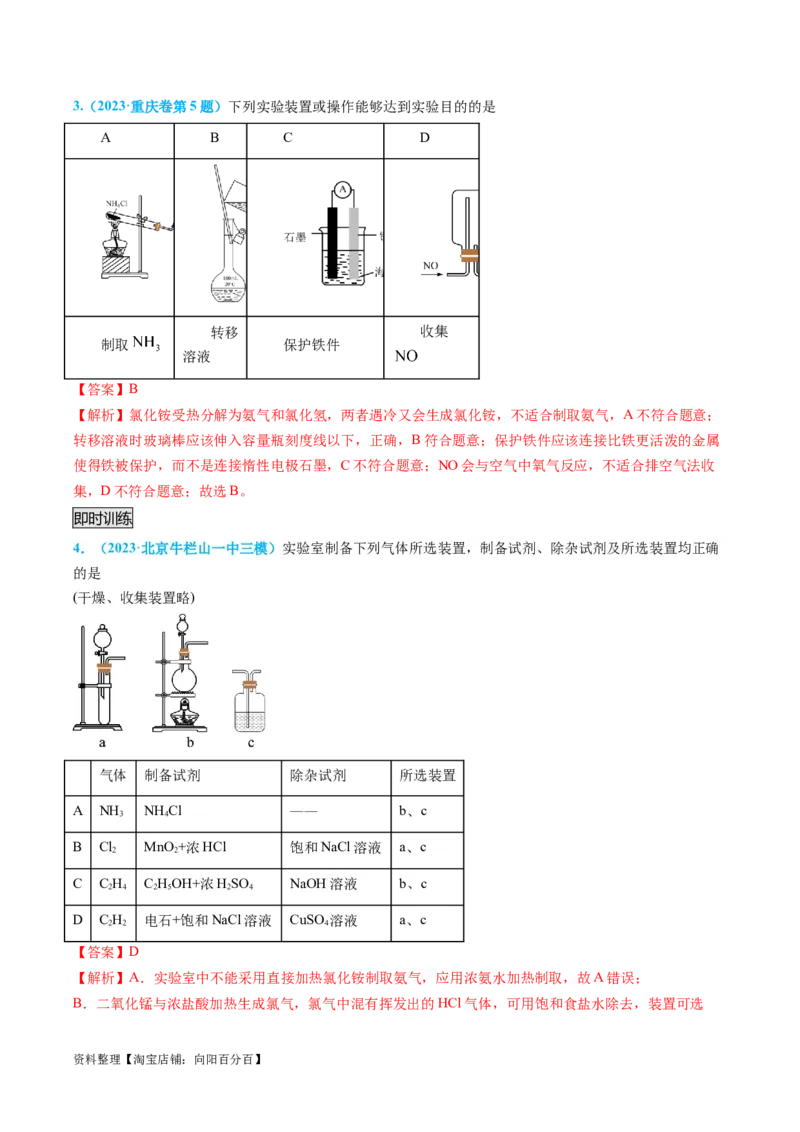 专题05气体的制备-实验攻略备战2024年高考化学实验常考知识点全突破（解析版）_05高考化学_新高考复习资料_2024年新高考资料_❤专项复习资料_教师版（含答案解析）