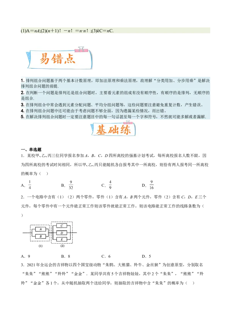 考向39排列与组合（重点）-备战2023年高考数学一轮复习考点微专题（全国通用）（学生版）_2.2025数学总复习_赠品通用版（老高考）复习资料_一轮复习