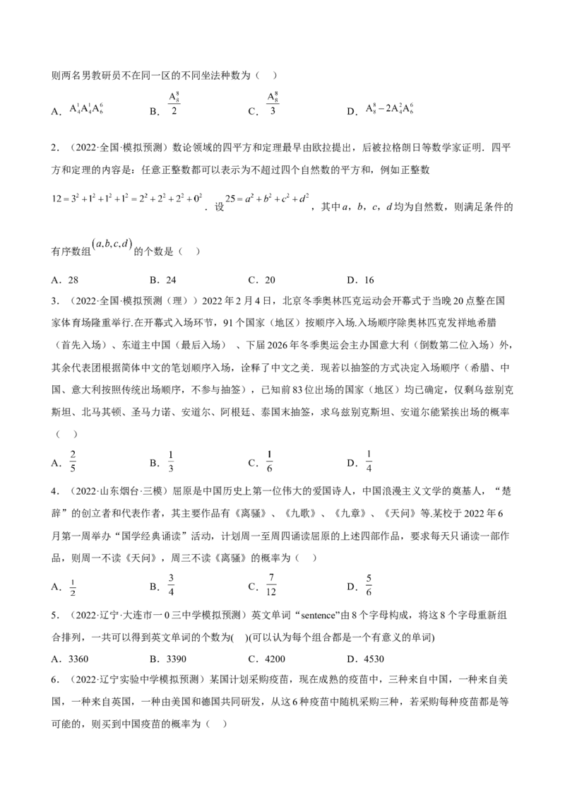 考向39排列与组合（重点）-备战2023年高考数学一轮复习考点微专题（全国通用）（学生版）_2.2025数学总复习_赠品通用版（老高考）复习资料_一轮复习