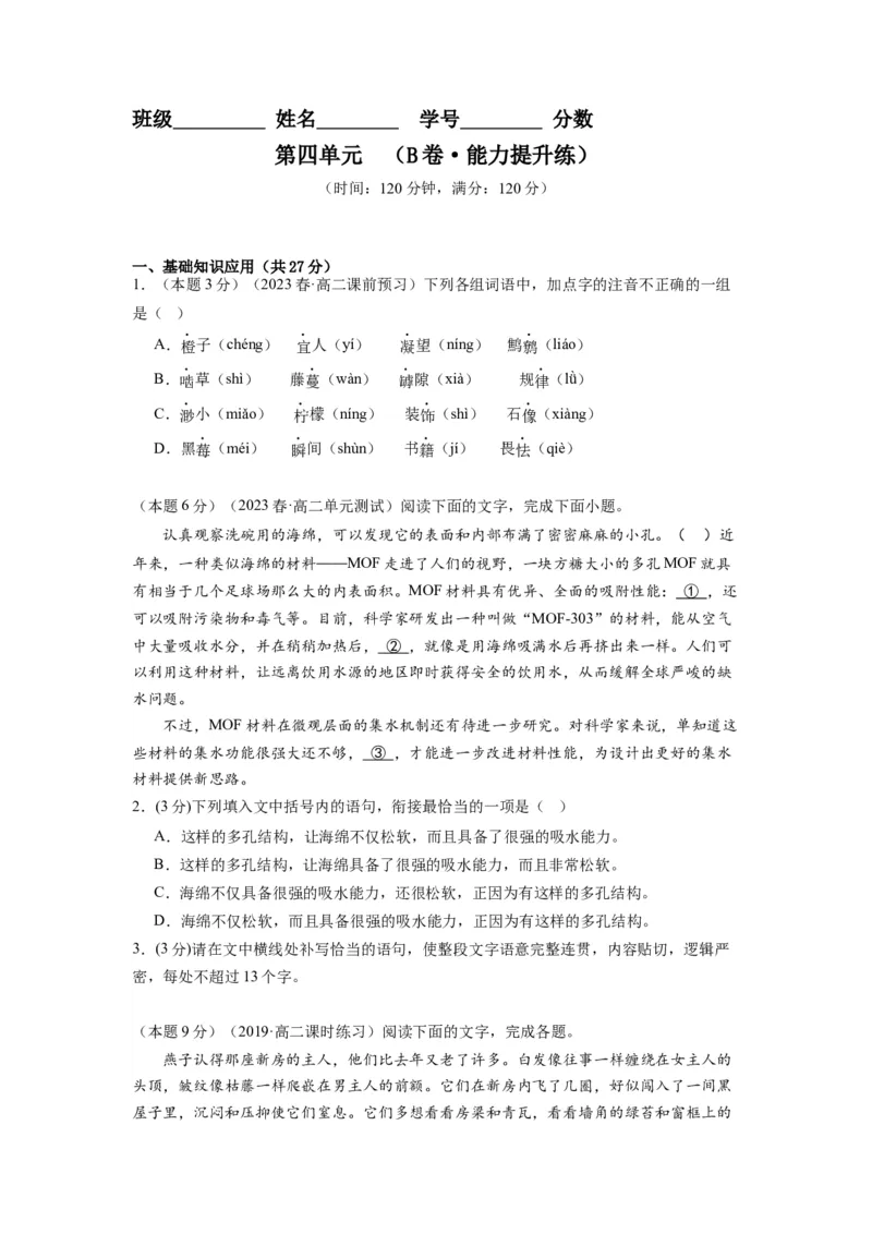 第四单元（单元检测）（B卷&bull;能力提升练）-（统编版选择性必修中册）（学生版）_高语_高中语文_选择性必修中册_知识清单