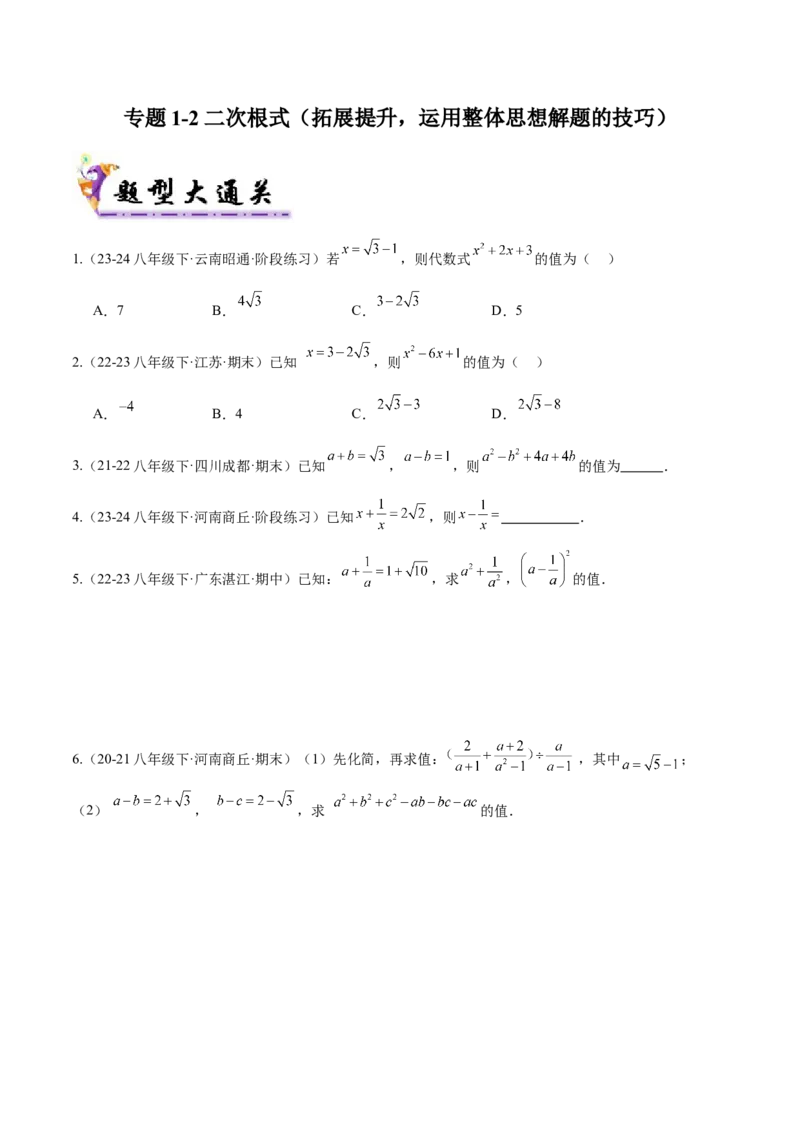 专题1-2二次根式（运用整体思想解题的技巧）原卷版_初中数学人教版_八年级数学下册_保存转存之后查看(1)_8下-初中数学人教版（2026春新版持续更新）_旧版-可参考_06习题试卷