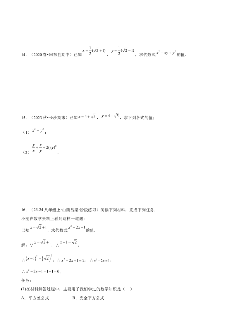 专题1-2二次根式（运用整体思想解题的技巧）原卷版_初中数学人教版_八年级数学下册_保存转存之后查看(1)_8下-初中数学人教版（2026春新版持续更新）_旧版-可参考_06习题试卷