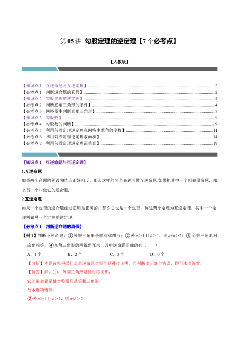 第05讲勾股定理的逆定理（7个必考点）（必考点分类集训）（人教版）（教师版）_初中数学_八年级数学下册（人教版）_考点分类必刷题-U181