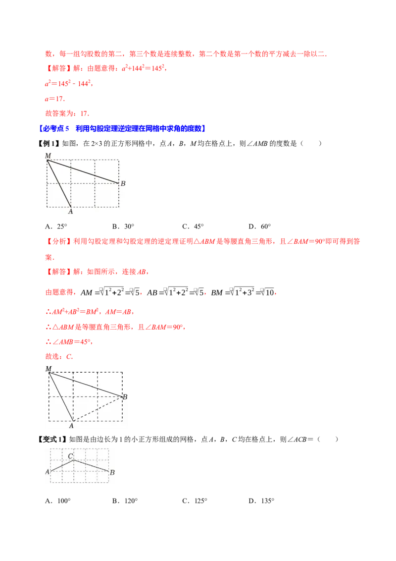 第05讲勾股定理的逆定理（7个必考点）（必考点分类集训）（人教版）（教师版）_初中数学_八年级数学下册（人教版）_考点分类必刷题-U181