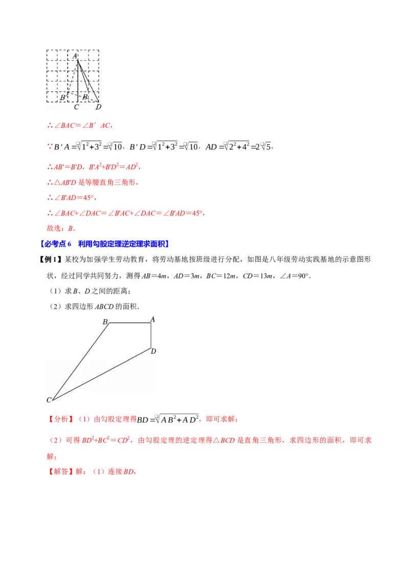 第05讲勾股定理的逆定理（7个必考点）（必考点分类集训）（人教版）（教师版）_初中数学_八年级数学下册（人教版）_考点分类必刷题-U181