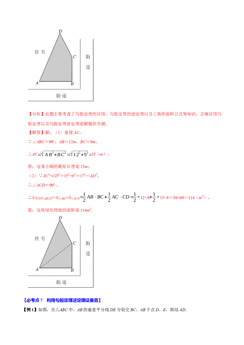 第05讲勾股定理的逆定理（7个必考点）（必考点分类集训）（人教版）（教师版）_初中数学_八年级数学下册（人教版）_考点分类必刷题-U181