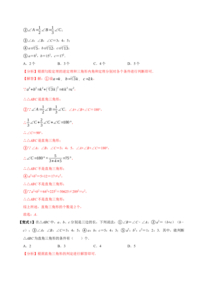 第05讲勾股定理的逆定理（7个必考点）（必考点分类集训）（人教版）（教师版）_初中数学_八年级数学下册（人教版）_考点分类必刷题-U181