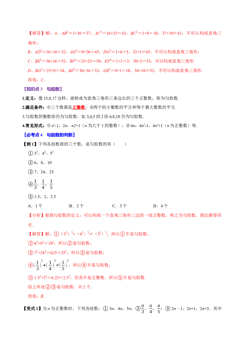 第05讲勾股定理的逆定理（7个必考点）（必考点分类集训）（人教版）（教师版）_初中数学_八年级数学下册（人教版）_考点分类必刷题-U181