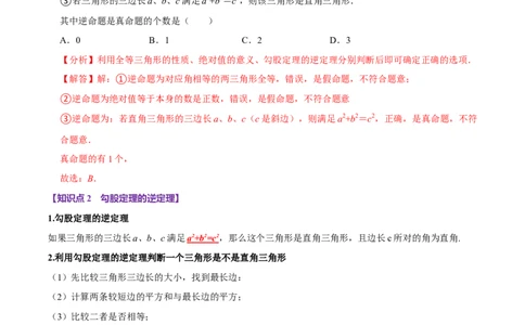 第05讲勾股定理的逆定理（7个必考点）（必考点分类集训）（人教版）（教师版）_初中数学_八年级数学下册（人教版）_考点分类必刷题-U181