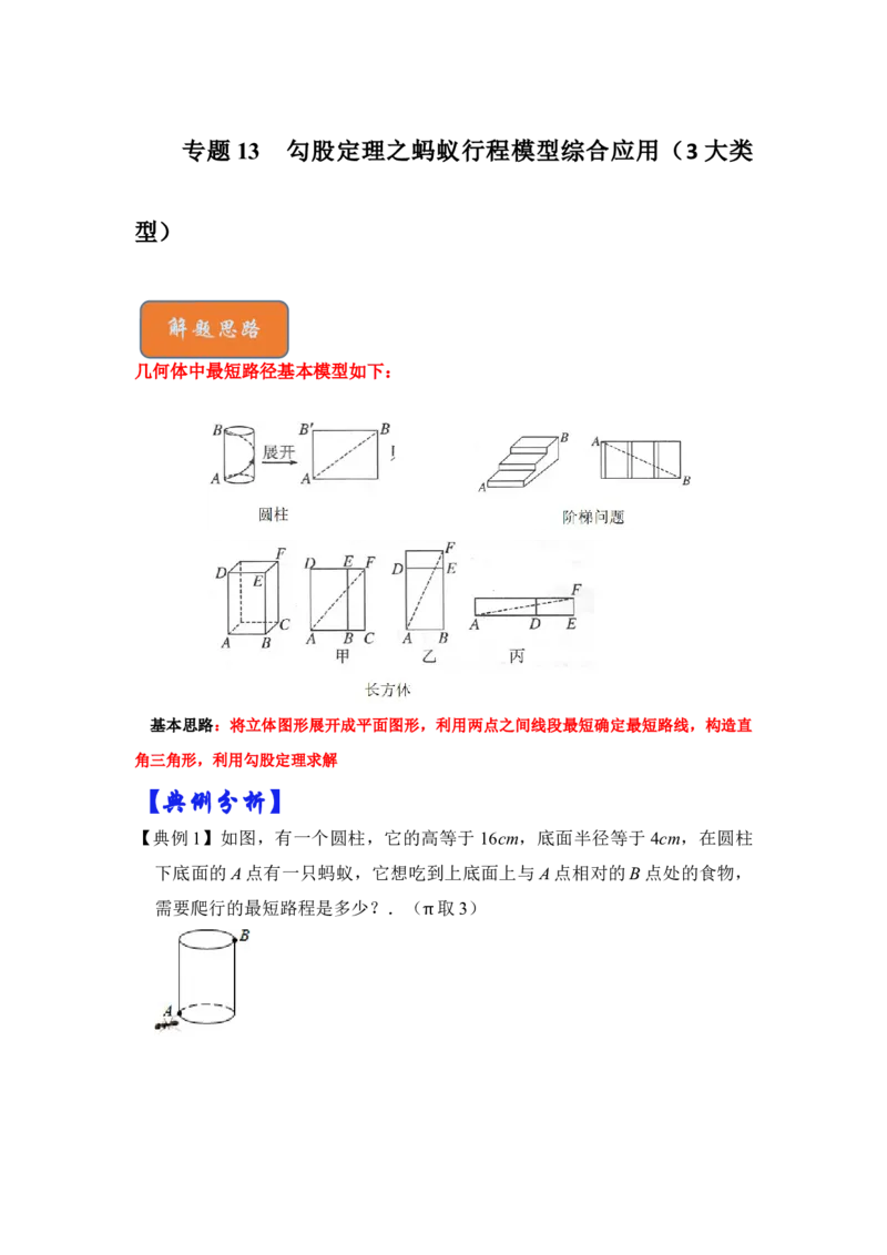 专题13勾股定理之蚂蚁行程模型综合应用（3大类型）（原卷版）_初中数学人教版_八年级数学下册_保存转存之后查看(1)_8下-初中数学人教版（2026春新版持续更新）_旧版-可参考_06习题试卷