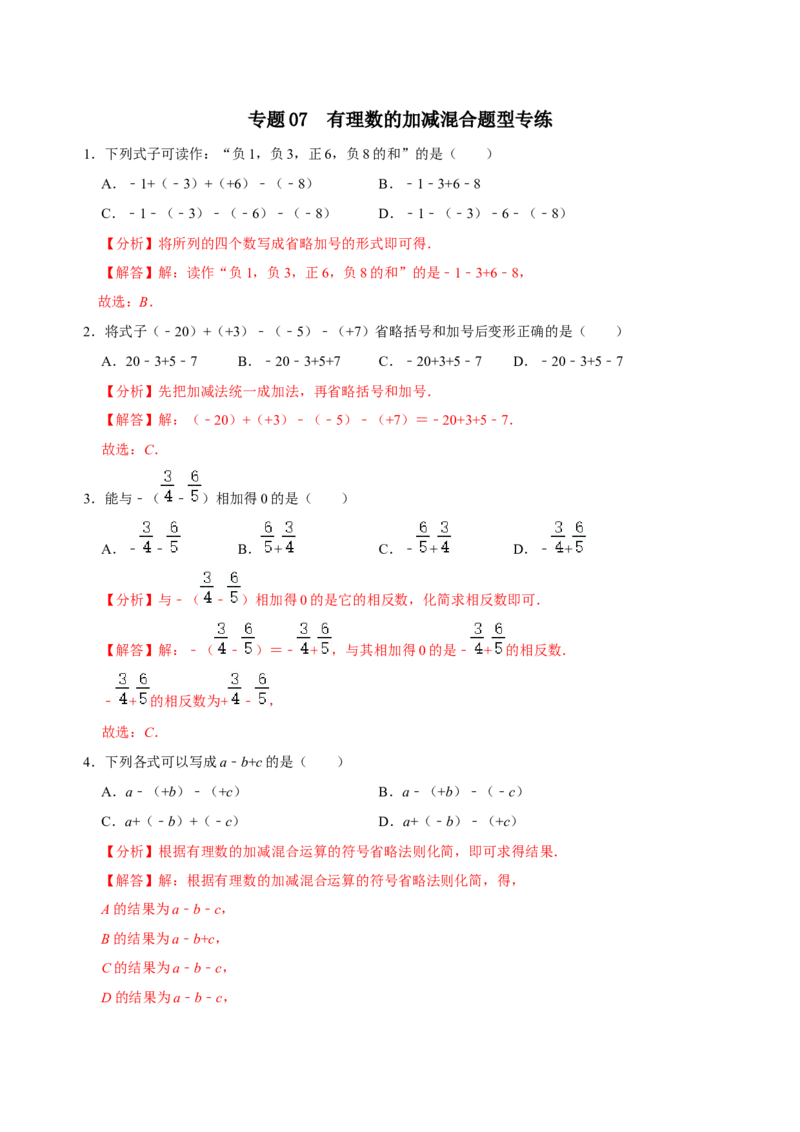 专题07有理数的加减混合题型专练（解析版）_初中数学人教版_7上-初中数学人教版_7上-初中数学人教版（旧版）赠送_07专项讲练