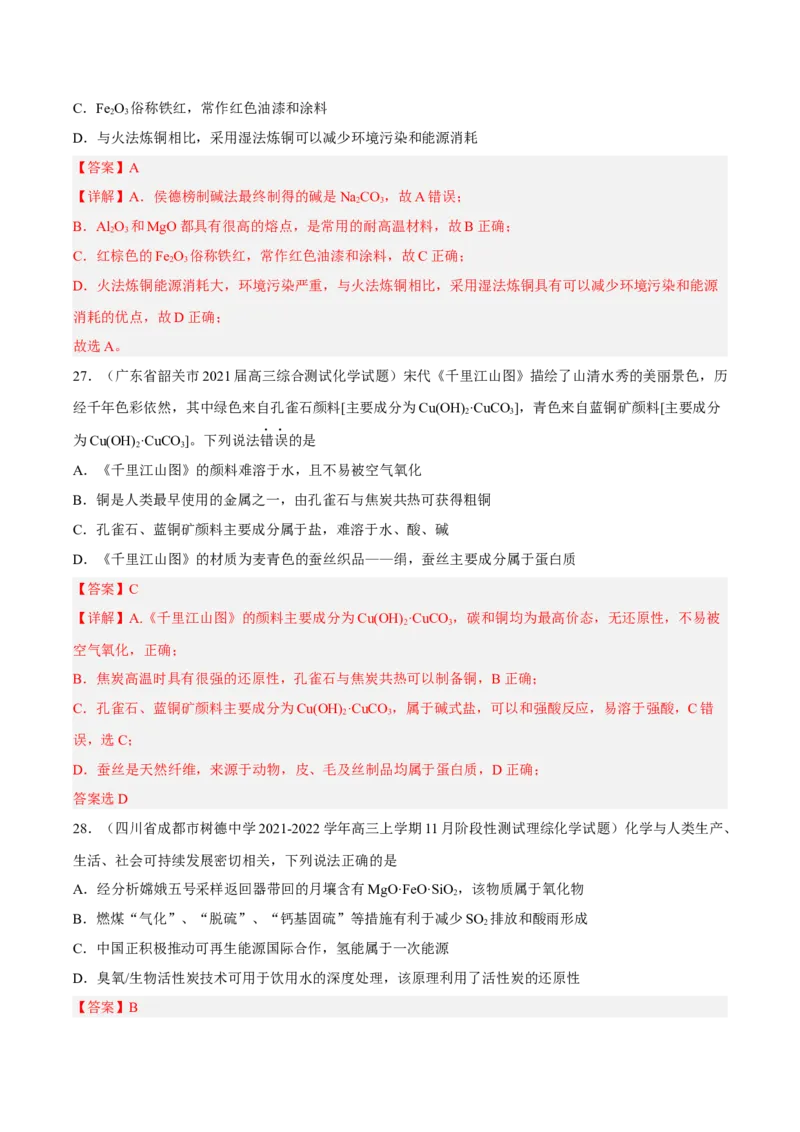 专项01化学与STSE-2023届高考化学二轮复习知识清单与专项练习（新高考专用）（解析版）_05高考化学_新高考复习资料_2023年新高考资料_二轮复习_选择题