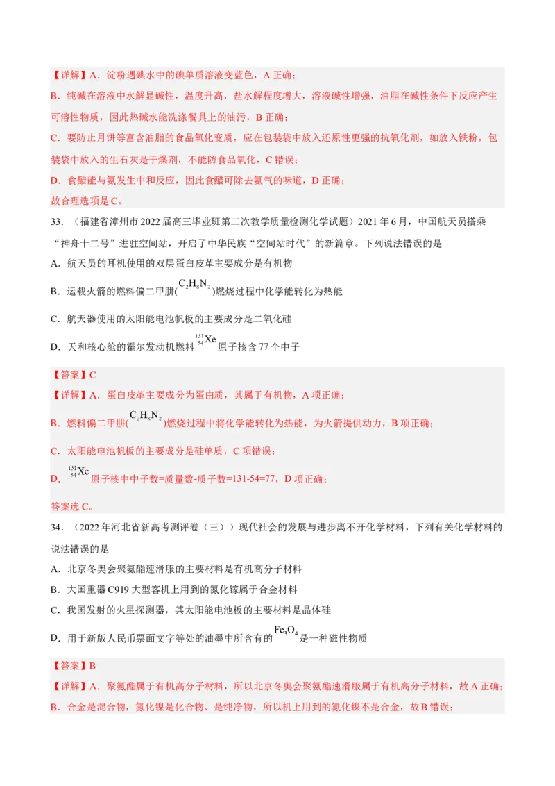 专项01化学与STSE-2023届高考化学二轮复习知识清单与专项练习（新高考专用）（解析版）_05高考化学_新高考复习资料_2023年新高考资料_二轮复习_选择题