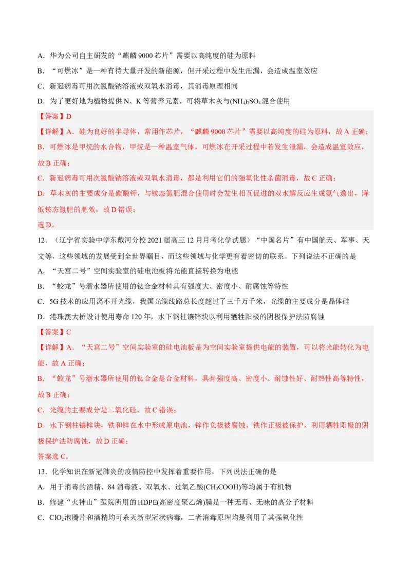 专项01化学与STSE-2023届高考化学二轮复习知识清单与专项练习（新高考专用）（解析版）_05高考化学_新高考复习资料_2023年新高考资料_二轮复习_选择题