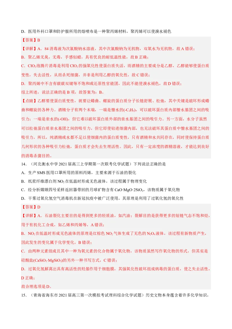 专项01化学与STSE-2023届高考化学二轮复习知识清单与专项练习（新高考专用）（解析版）_05高考化学_新高考复习资料_2023年新高考资料_二轮复习_选择题