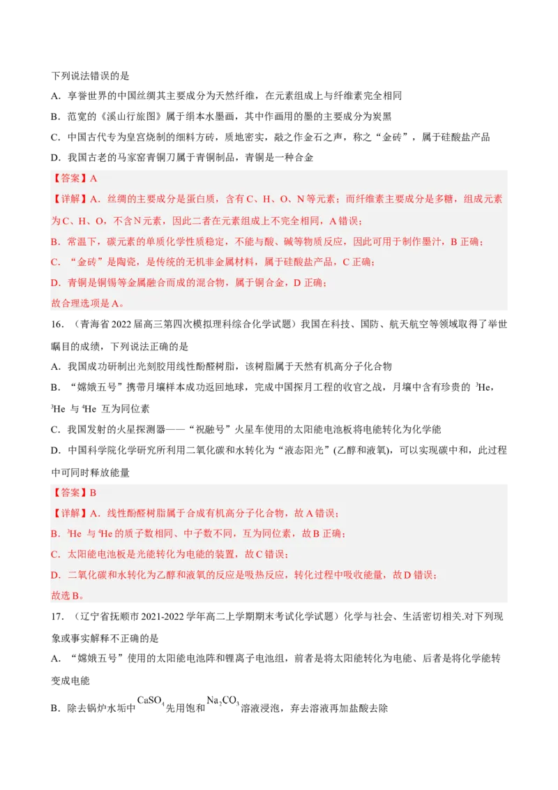 专项01化学与STSE-2023届高考化学二轮复习知识清单与专项练习（新高考专用）（解析版）_05高考化学_新高考复习资料_2023年新高考资料_二轮复习_选择题