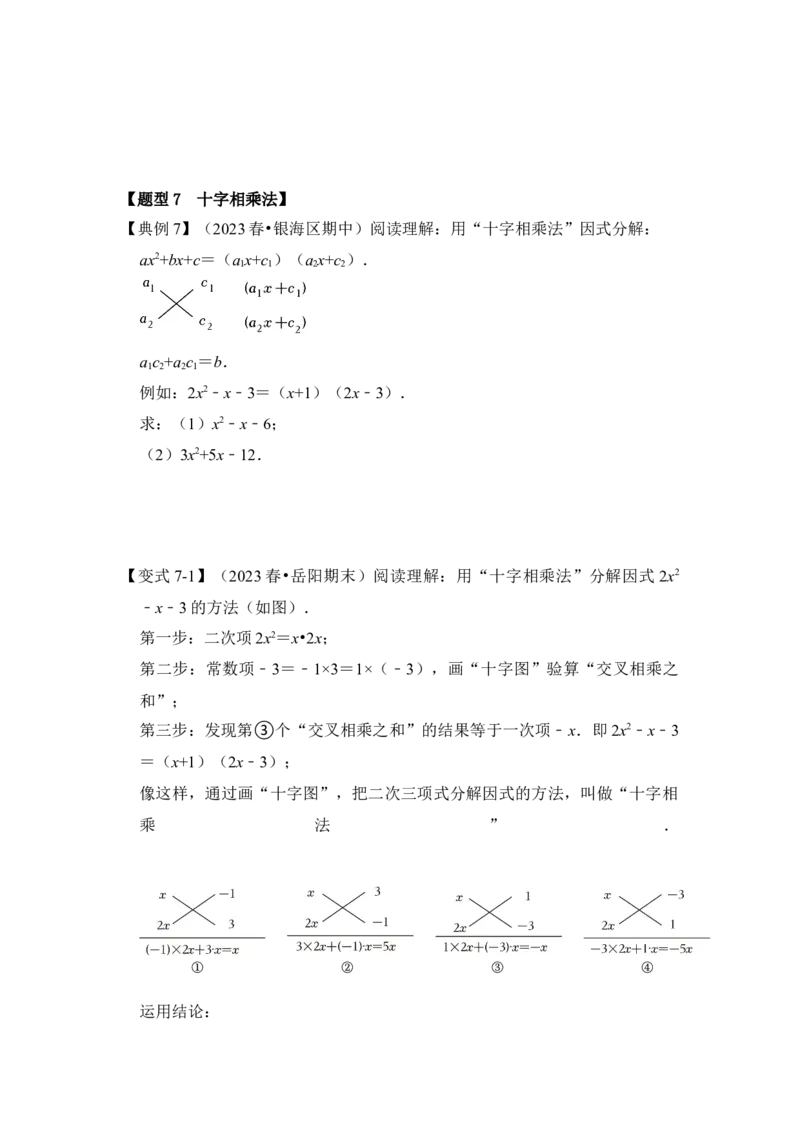 第04讲因式分解-提公因式与公式法（知识解读+真题演练+课后巩固)（学生版）_初中数学_八年级数学上册（人教版）_知识解读与题型专练-V14_2024版