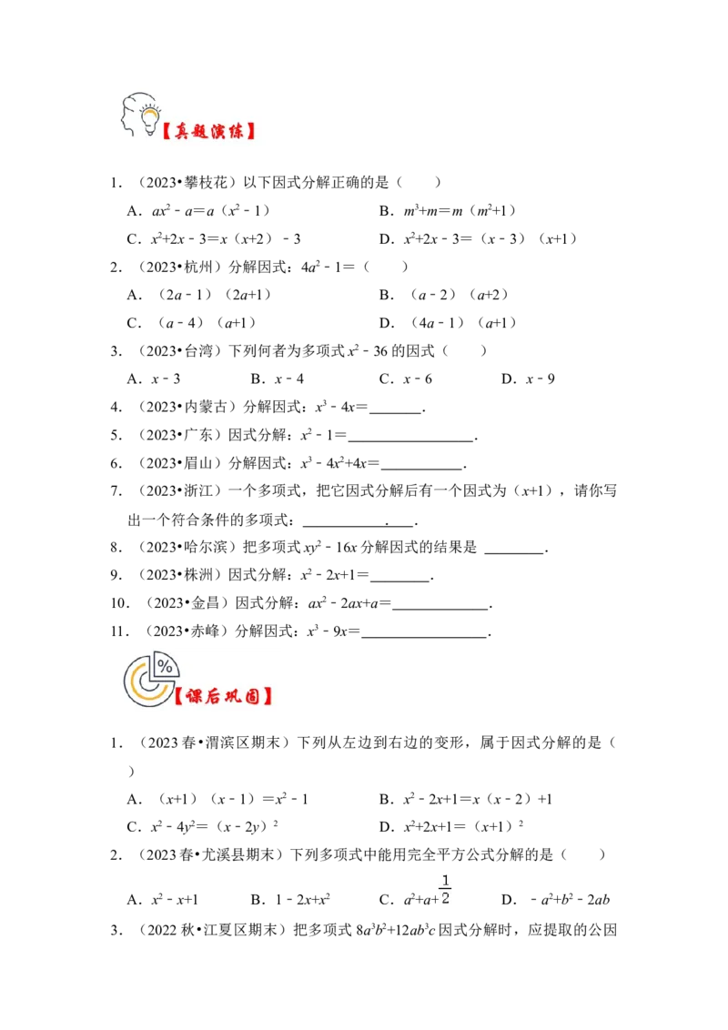 第04讲因式分解-提公因式与公式法（知识解读+真题演练+课后巩固)（学生版）_初中数学_八年级数学上册（人教版）_知识解读与题型专练-V14_2024版