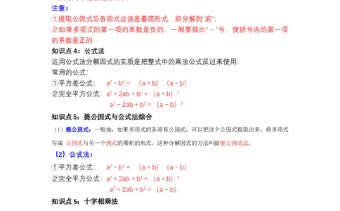 第04讲因式分解-提公因式与公式法（知识解读+真题演练+课后巩固)（学生版）_初中数学_八年级数学上册（人教版）_知识解读与题型专练-V14_2024版