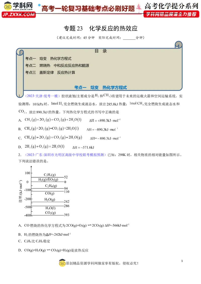 专题23化学反应的热效应-2024年高考化学一轮复习基础考点必刷好题（新教材新高考）（原卷版）_05高考化学_2024年新高考资料_1.2024一轮复习