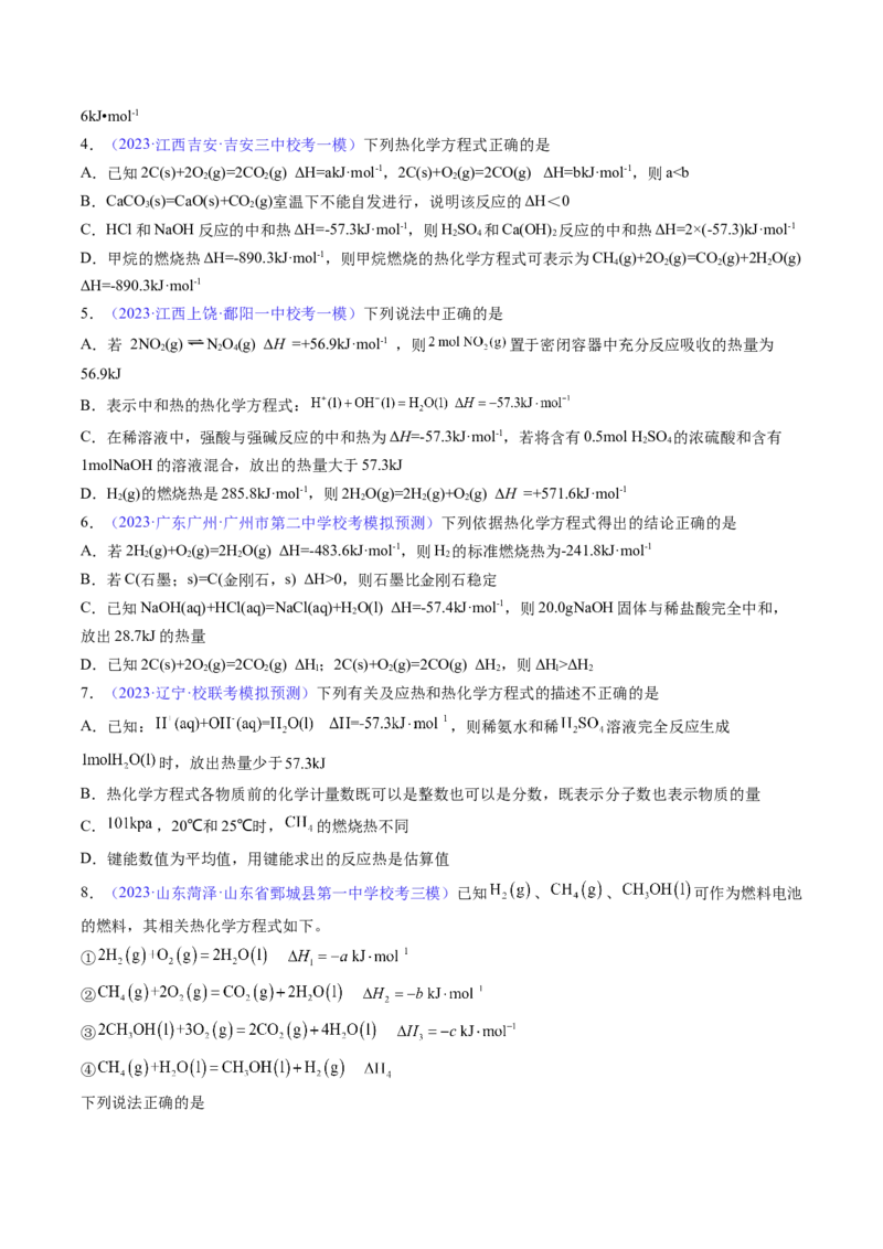 专题23化学反应的热效应-2024年高考化学一轮复习基础考点必刷好题（新教材新高考）（原卷版）_05高考化学_2024年新高考资料_1.2024一轮复习