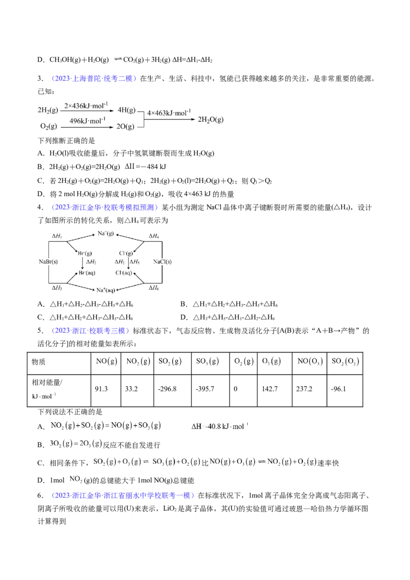 专题23化学反应的热效应-2024年高考化学一轮复习基础考点必刷好题（新教材新高考）（原卷版）_05高考化学_2024年新高考资料_1.2024一轮复习